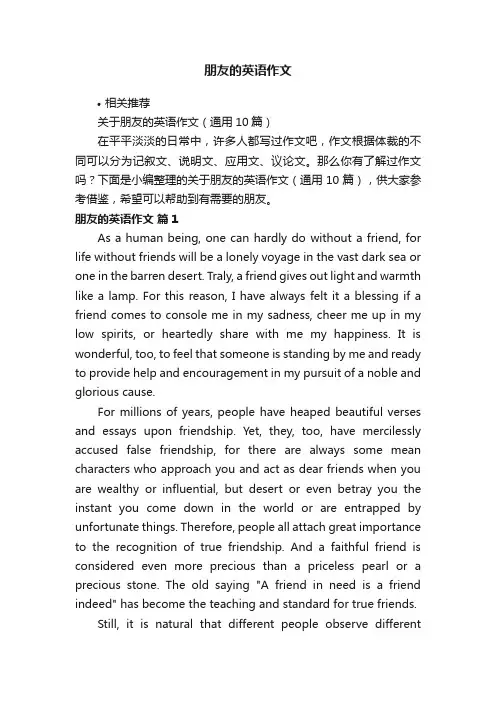 朋友的英语作文