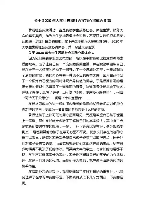 关于2020年大学生暑期社会实践心得体会5篇