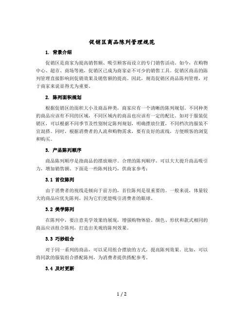 促销区商品陈列管理规范