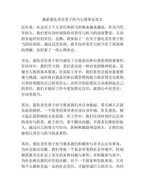最新强化责任勇于担当心得体会范文