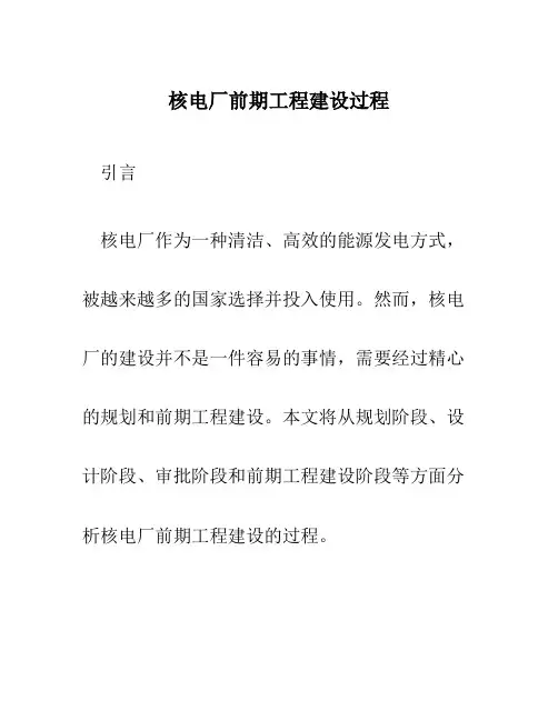 核电厂前期工程建设过程