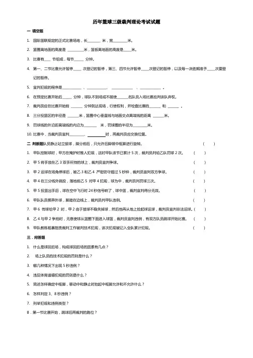 篮球三级裁判员往年考试题