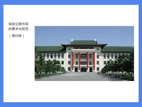 实验记录书写的要求与规范