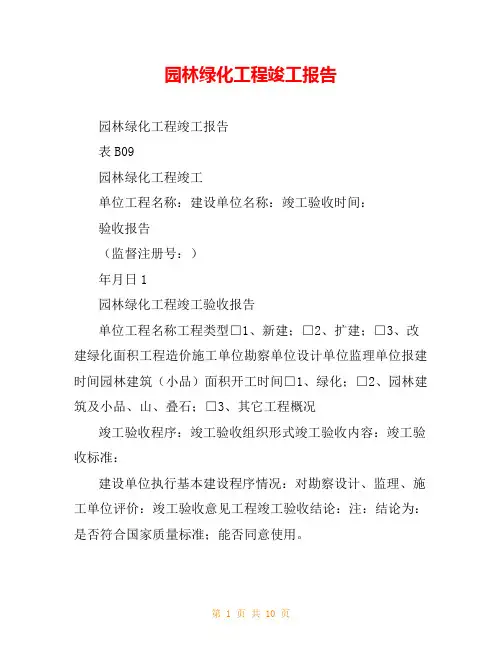 园林绿化工程竣工报告