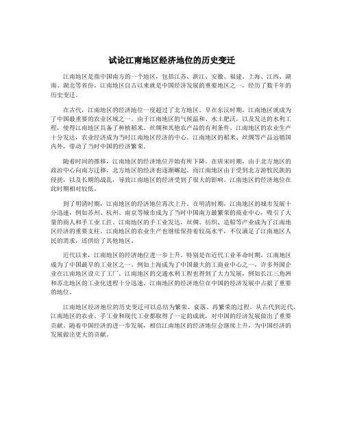试论江南地区经济地位的历史变迁