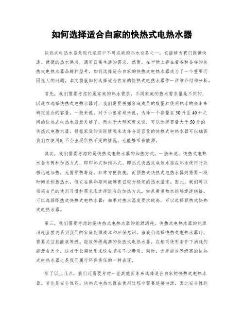 如何选择适合自家的快热式电热水器