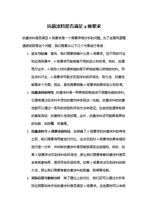 抗菌涂料是否满足a级要求