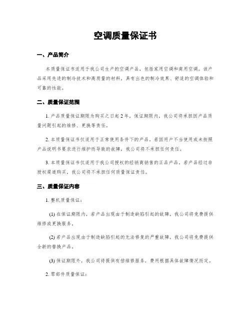 空调质量保证书