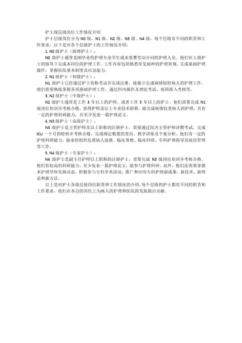 护士现层级岗位工作情况介绍