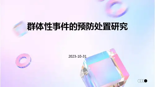群体性事件的预防处置研究