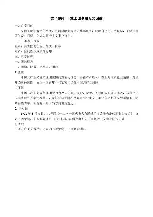 第二课时  基本团务用品和团歌