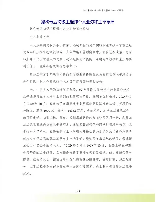 路桥专业初级工程师个人业务和工作总结[2]