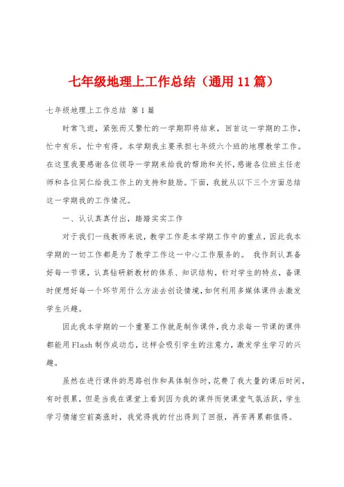 七年级地理上工作总结(通用11篇)