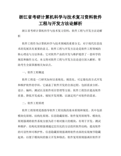 浙江省考研计算机科学与技术复习资料软件工程与开发方法论解析