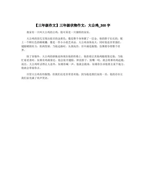 【三年级作文】三年级状物作文：大公鸡_300字