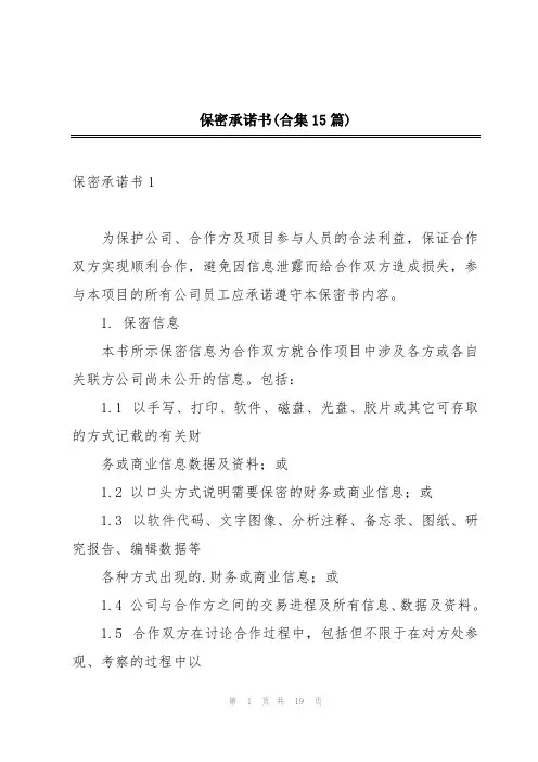 保密承诺书(合集15篇)