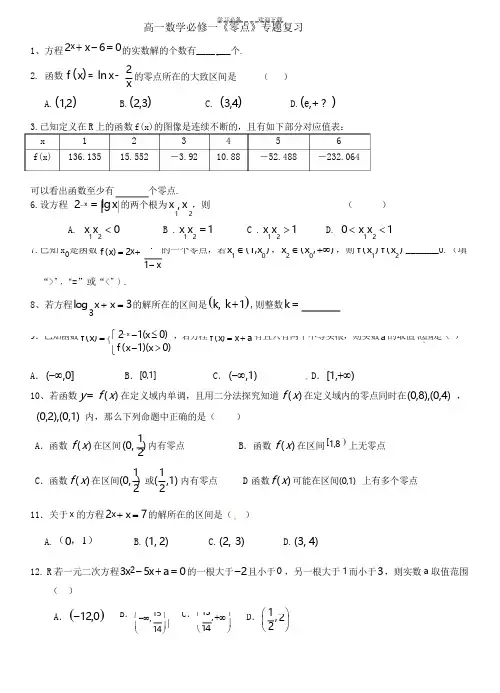 高一数学必修一《零点》专题复习