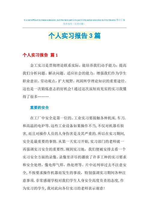 2021年个人实习报告3篇