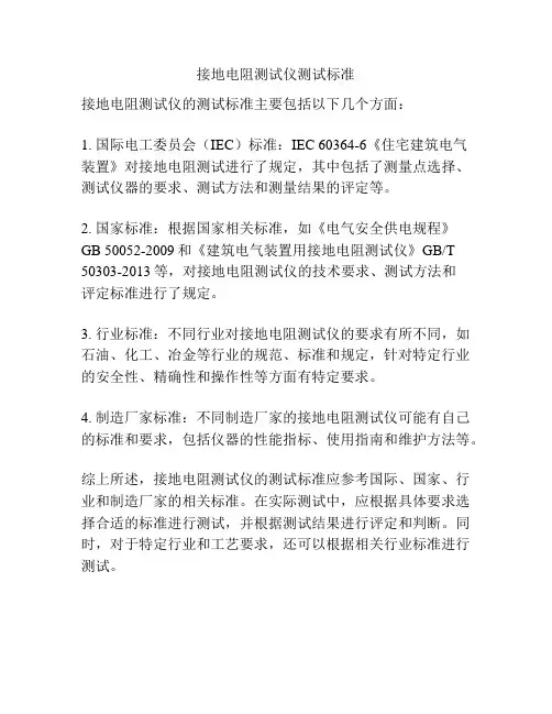 接地电阻测试仪测试标准