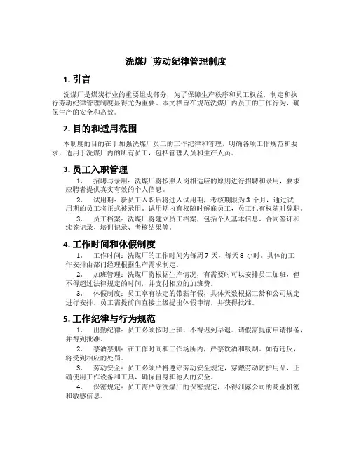 洗煤厂劳动纪律管理制度