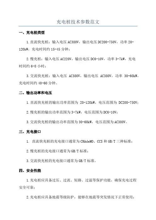 充电桩技术参数范文