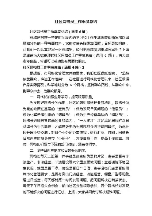 社区网格员工作季度总结