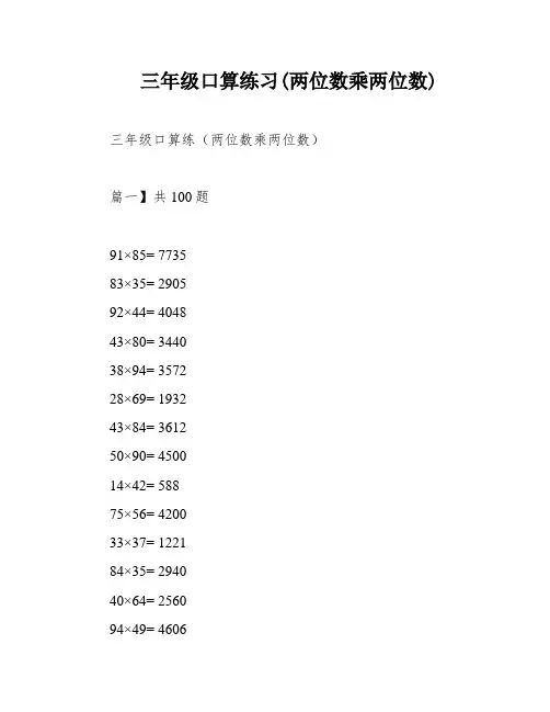 三年级口算练习(两位数乘两位数)
