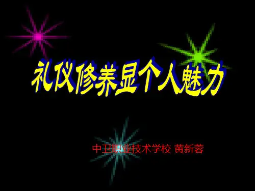 礼仪修养显个人魅力课件