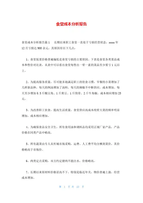 食堂成本分析报告