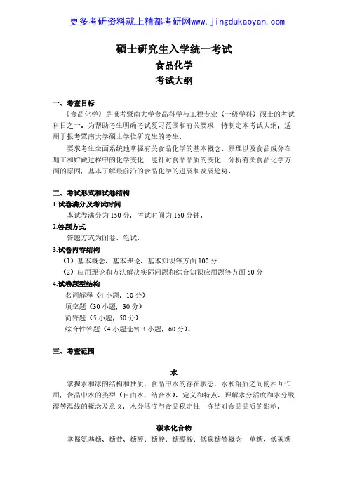 2020年暨南大学826食品化学考研初试大纲
