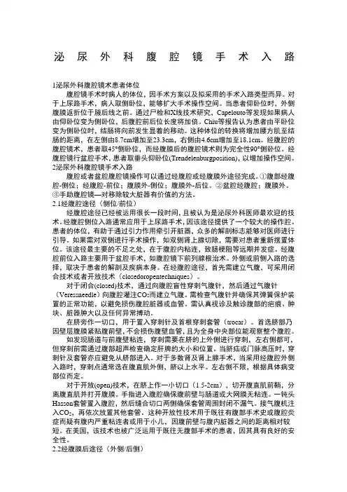 泌尿外科腹腔镜手术入路