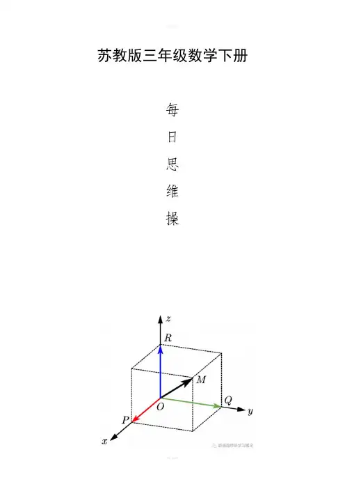 三年级数学下册每日思维操