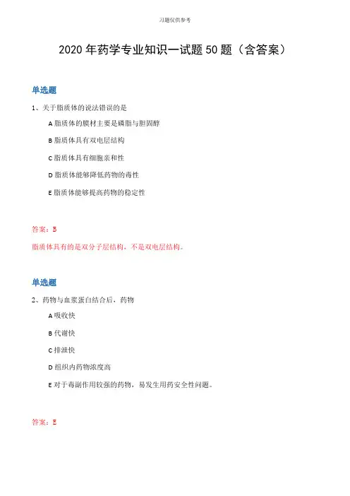 2020年药学专业知识一试题50题(含答案
