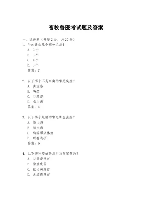 畜牧兽医考试题及答案
