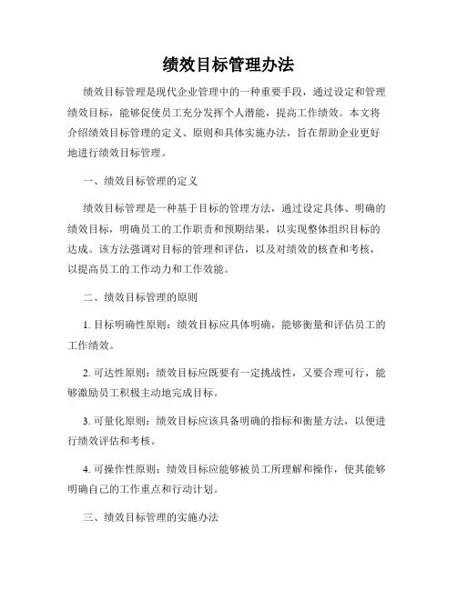 绩效目标管理办法