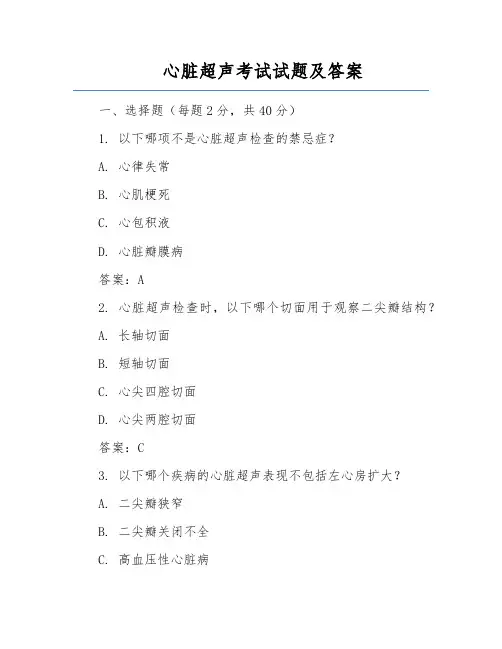 心脏超声考试试题及答案