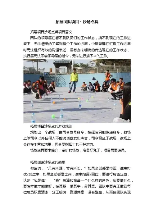 拓展团队项目：沙场点兵
