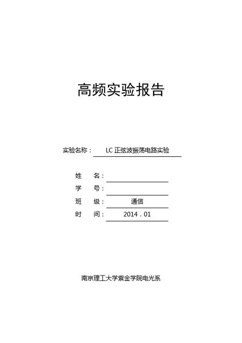 实验四LC正弦波振荡电路实验,高频电子线路,南京理工大学紫金学院实验报告
