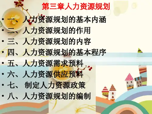 第三章人力资源规划.