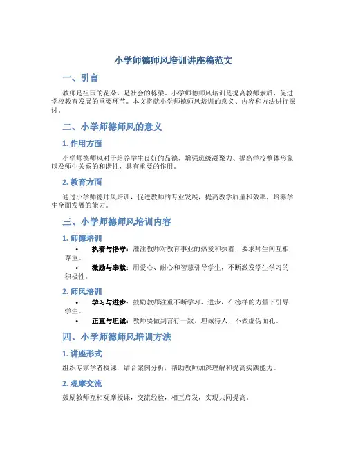 小学师德师风培训讲座稿范文(一)