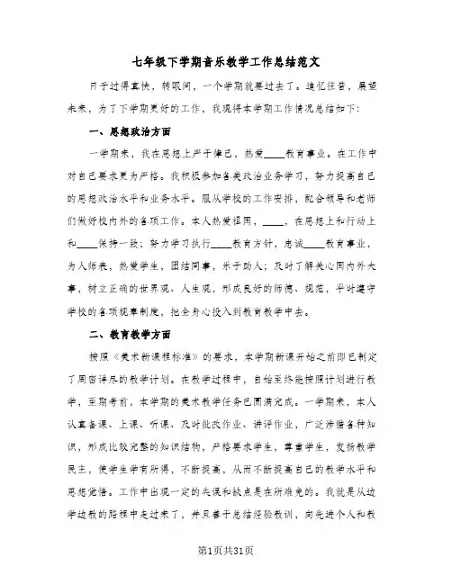 2024年七年级下学期音乐教学工作总结范文（八篇）