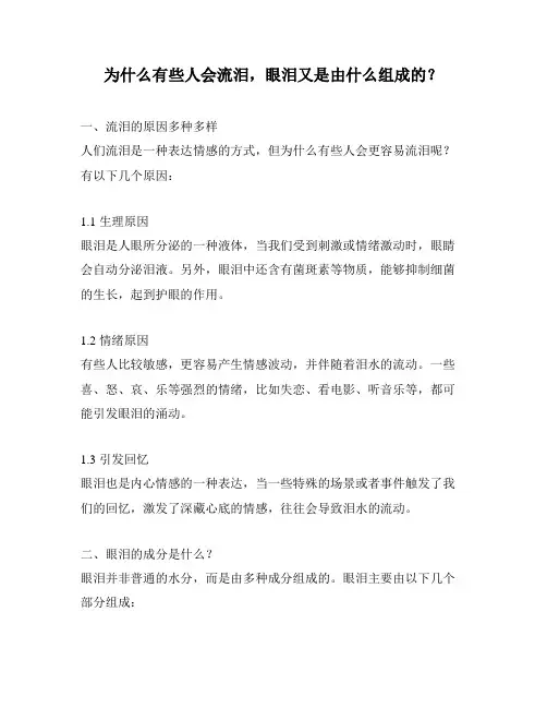 为什么有些人会流泪,眼泪又是由什么组成的？