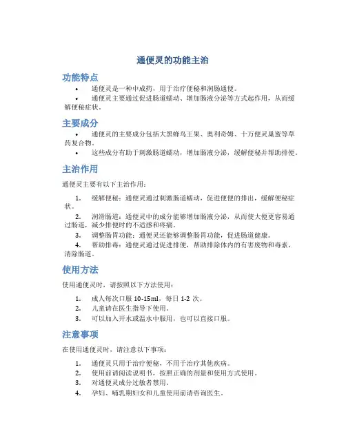 通便灵的功能主治