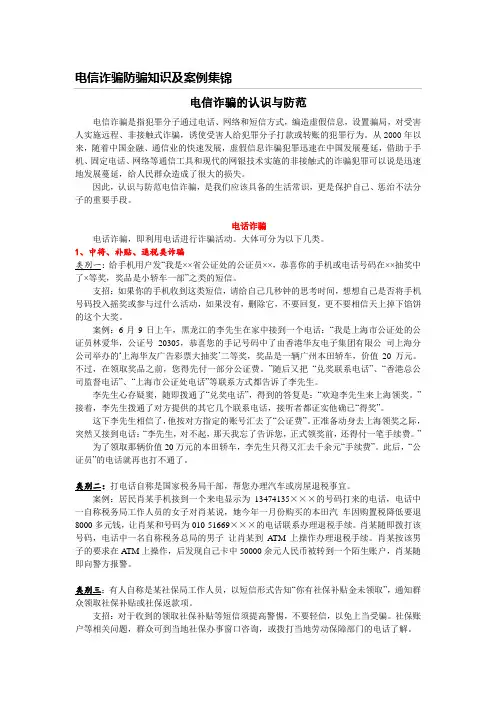电信诈骗防骗知识及案例集锦