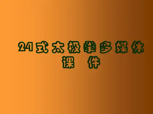24式太极拳