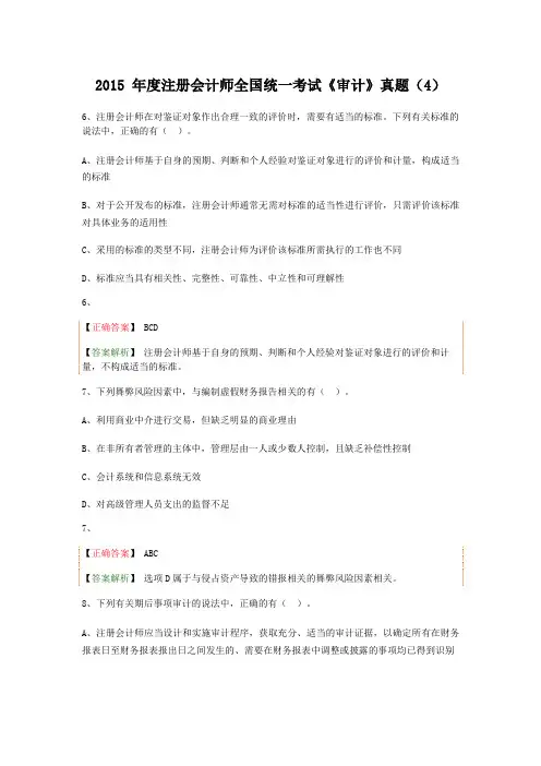 2015 年度注册会计师全国统一考试《审计》真题(4)