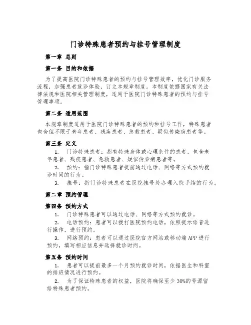 门诊特殊患者预约与挂号管理制度