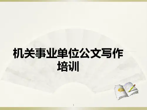 机关事业单位公文写作培训PPT幻灯片