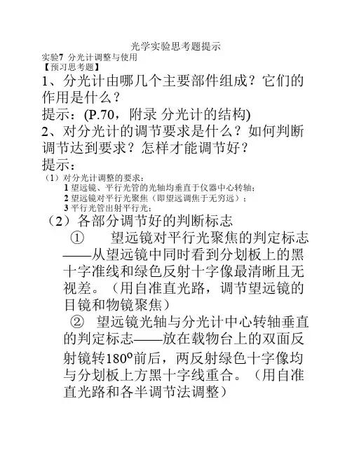 2009-2010(1)光学实验思考题提示