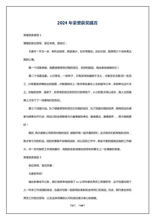 2024年荣誉获奖感言